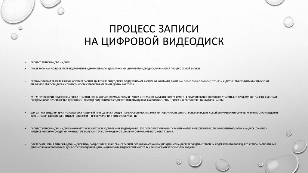 Процесс записи на цифровой видеодиск