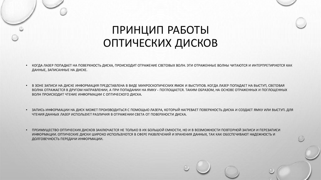 Принцип работы оптических дисков