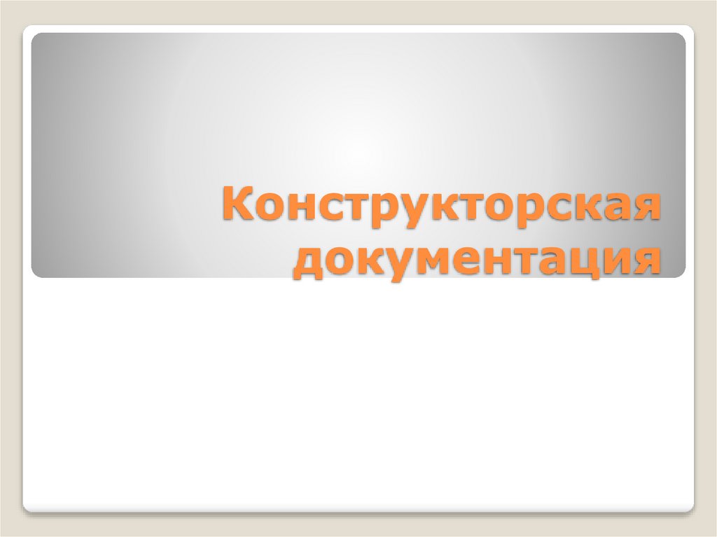 Конструкторская документация