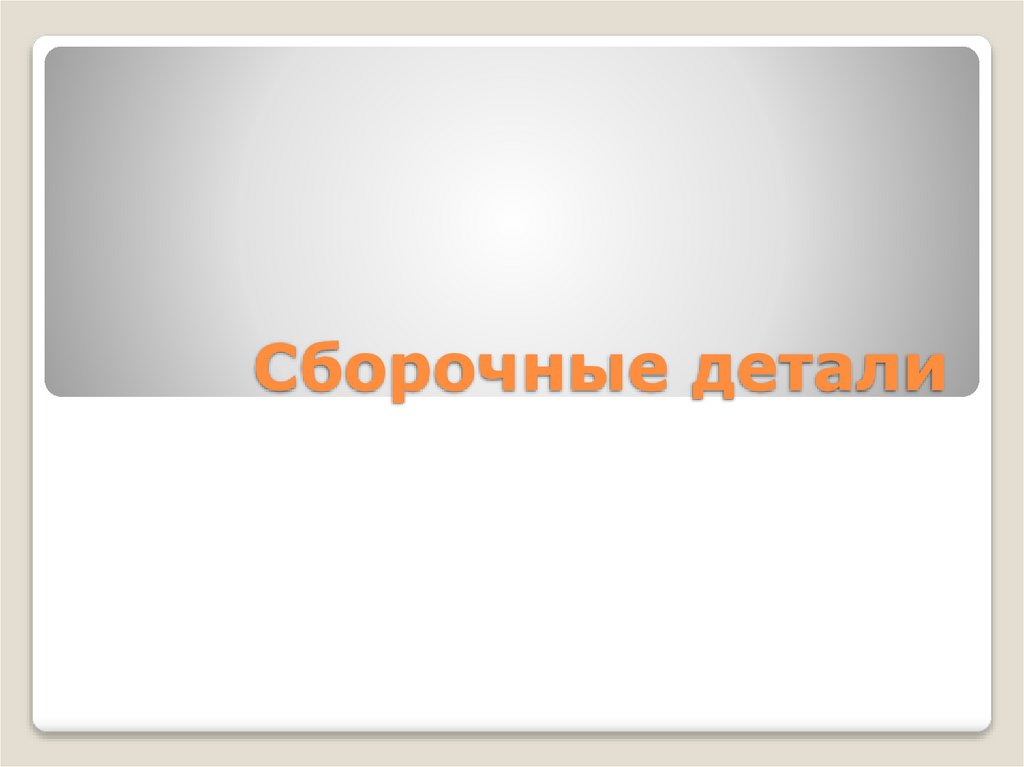 Сборочные детали