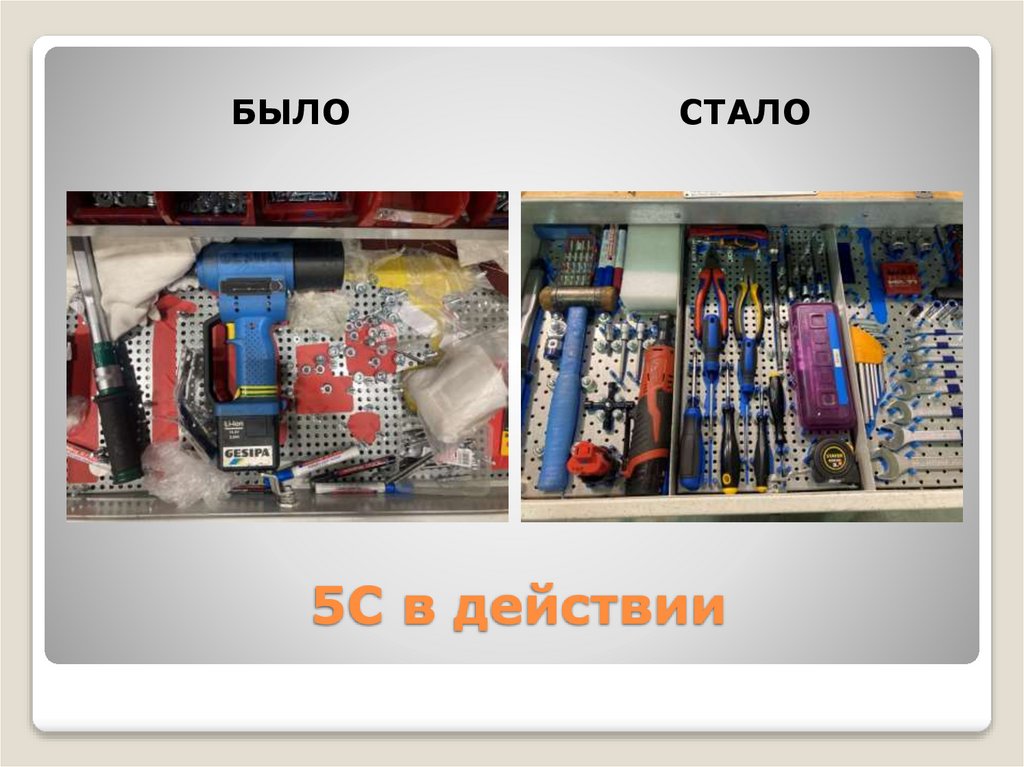 5С в действии