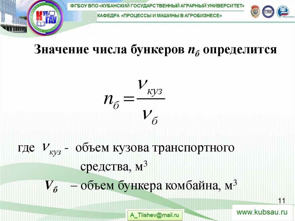 Значение числа бункеров пб определится