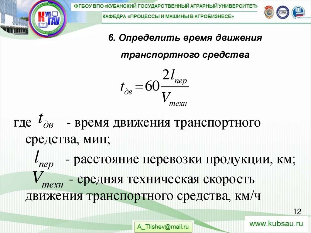6. Определить время движения транспортного средства