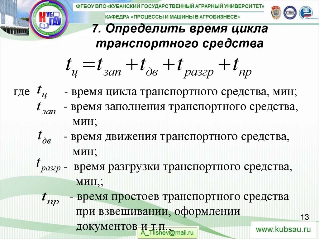 7. Определить время цикла транспортного средства