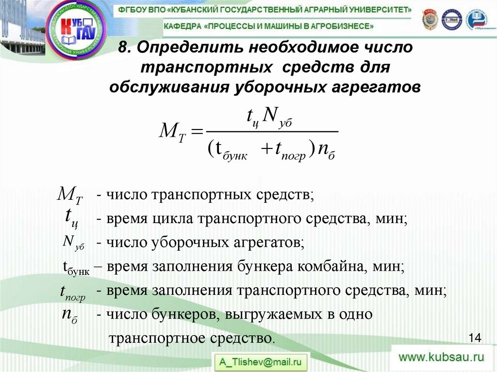 8. Определить необходимое число транспортных средств для обслуживания уборочных агрегатов