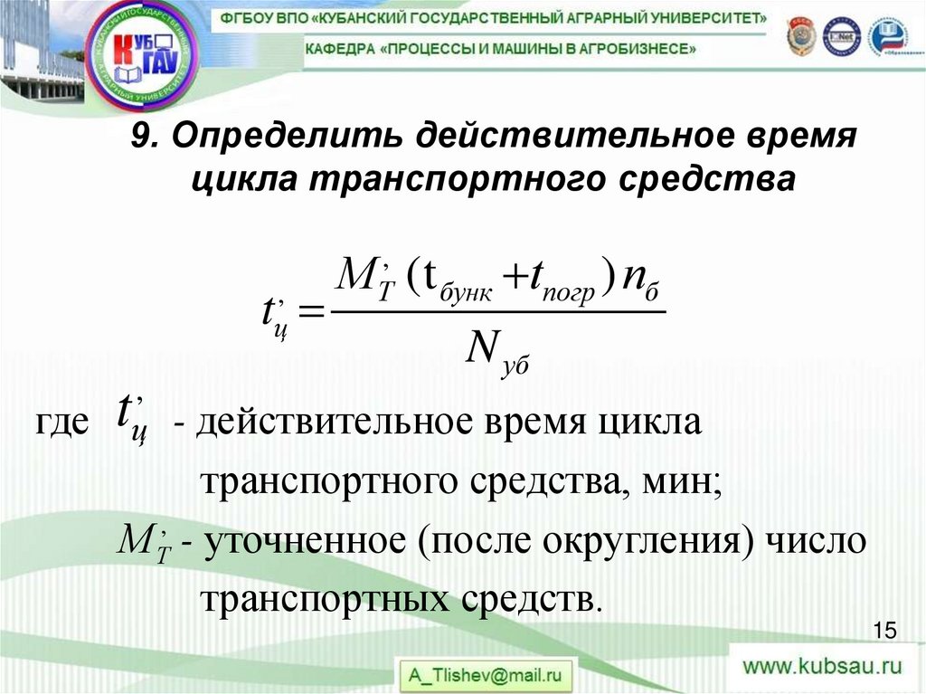 9. Определить действительное время цикла транспортного средства