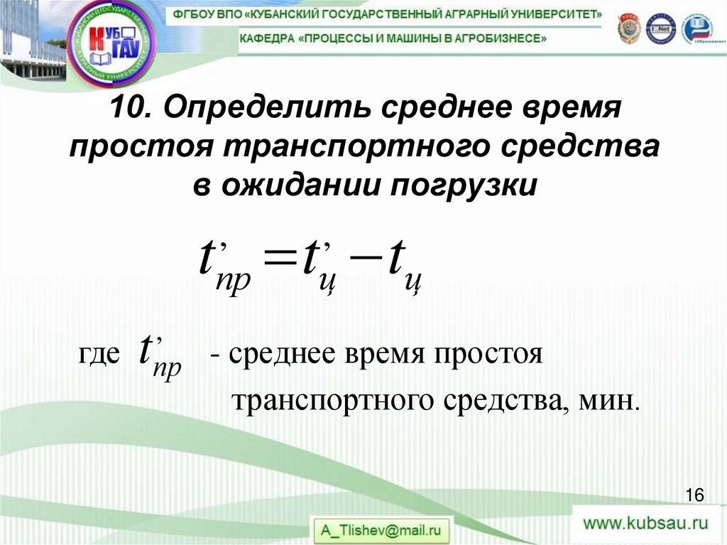 10. Определить среднее время простоя транспортного средства в ожидании погрузки