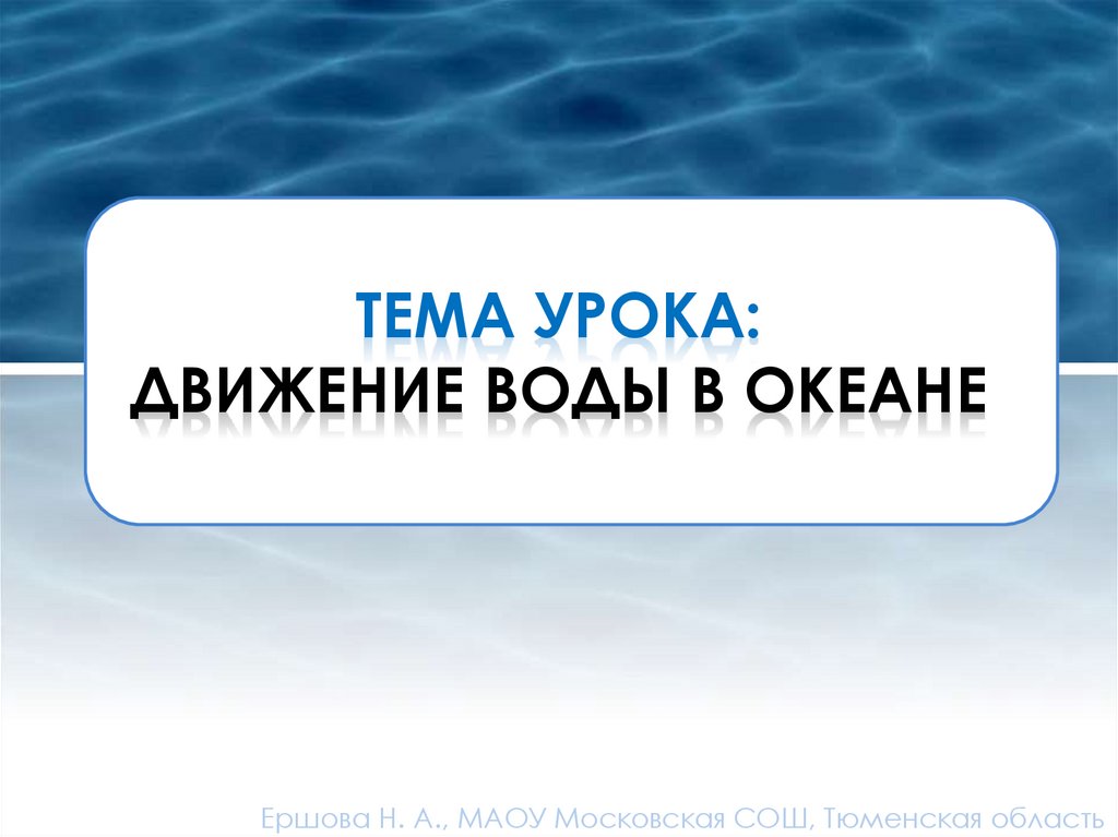 Тема урока: Движение воды в океане