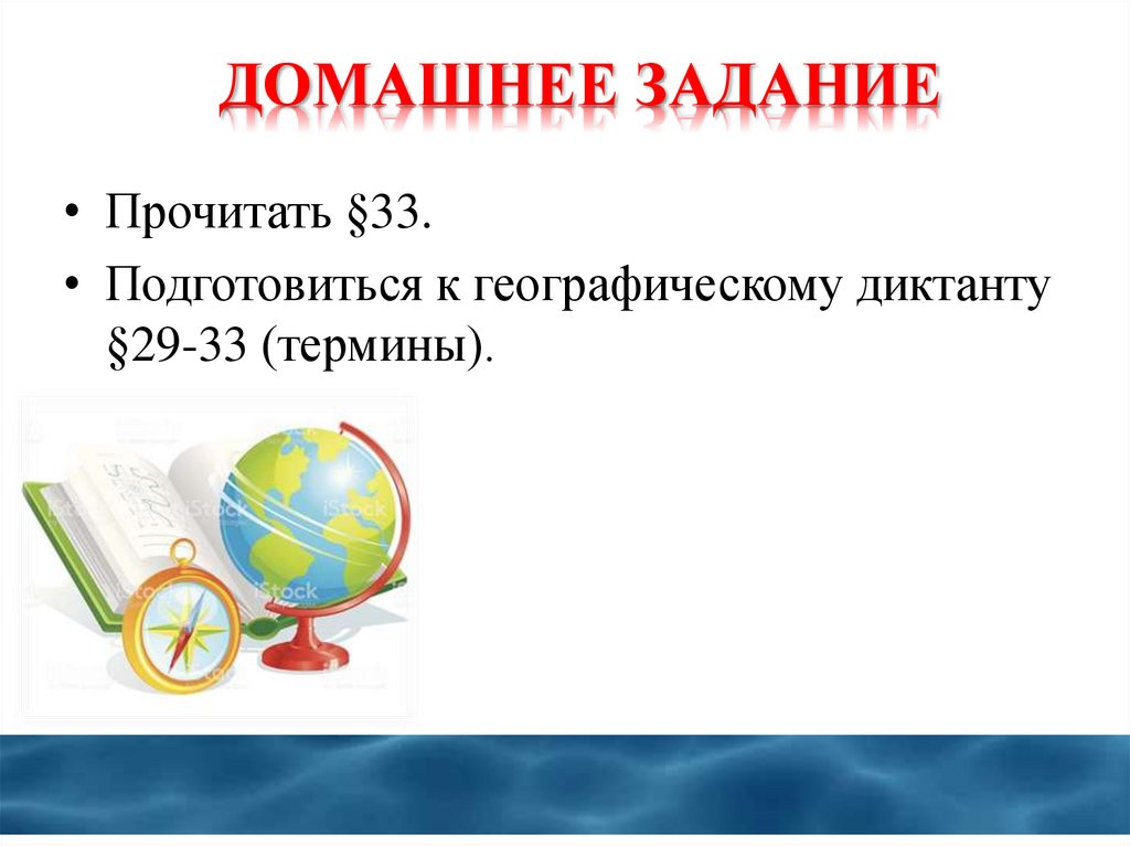 ДОМАШНЕЕ ЗАДАНИЕ