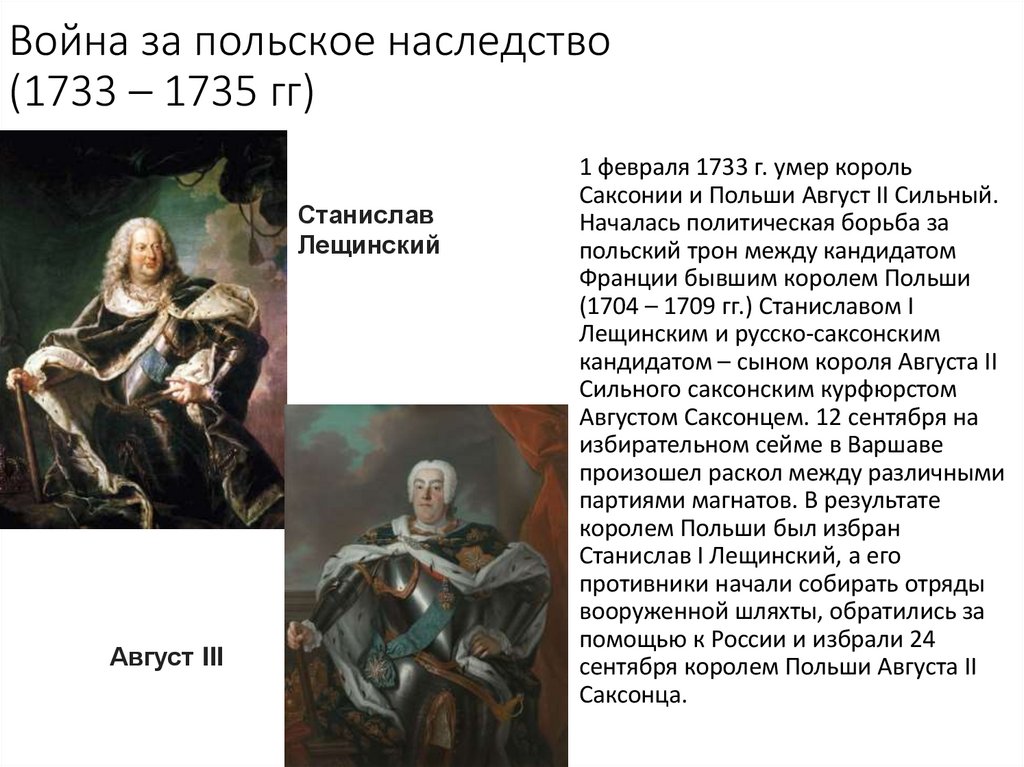 Война за польское наследство (1733 – 1735 гг)