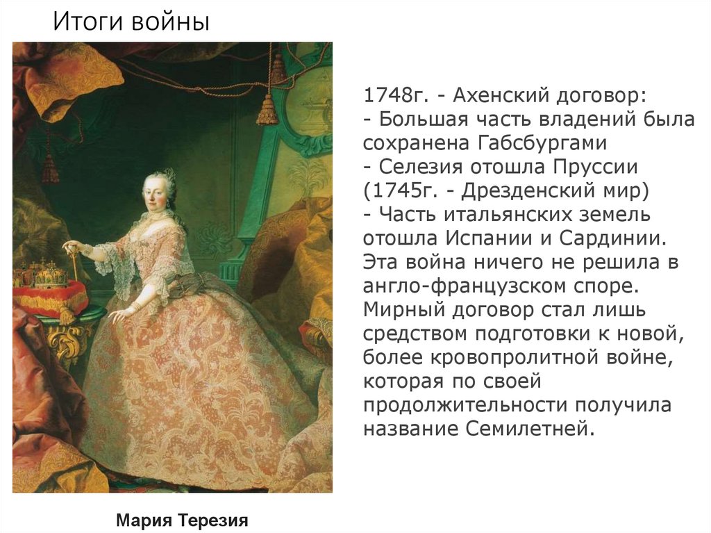 Итоги войны