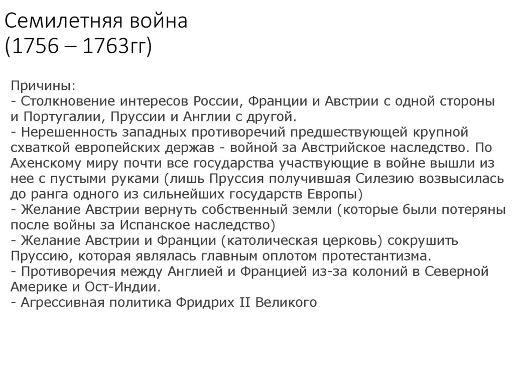 Семилетняя война (1756 – 1763гг)