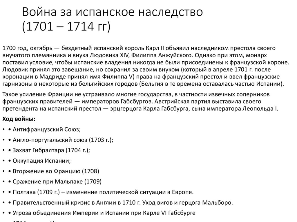 Война за испанское наследство (1701 – 1714 гг)