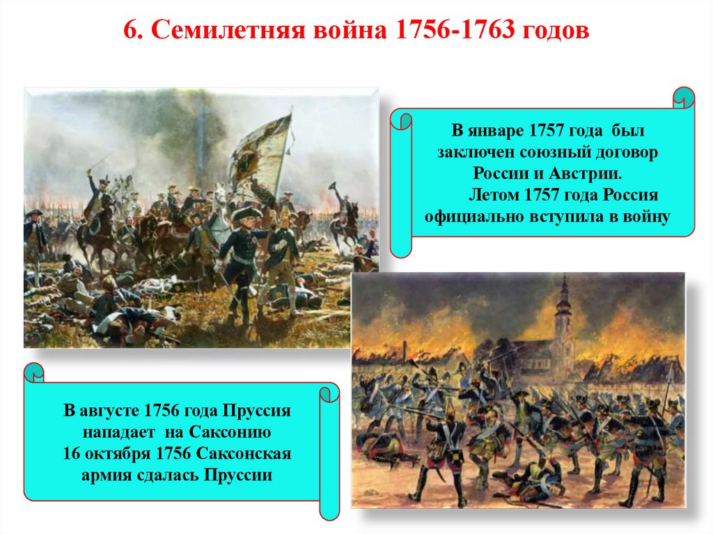 6. Семилетняя война 1756-1763 годов