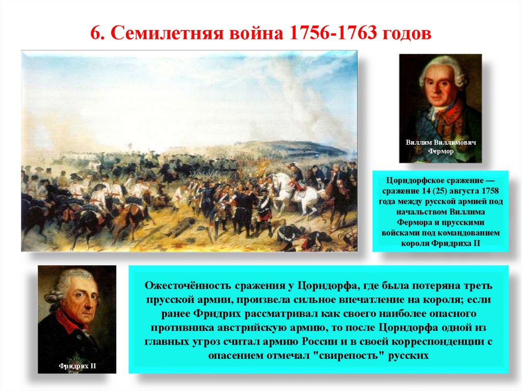 6. Семилетняя война 1756-1763 годов