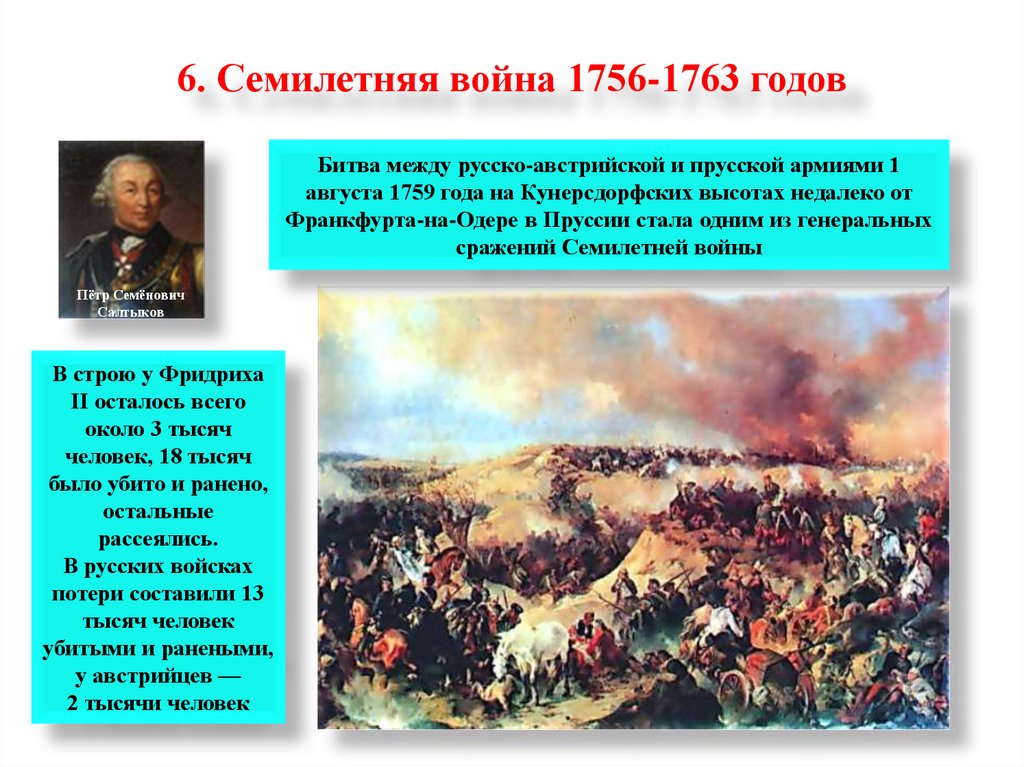 6. Семилетняя война 1756-1763 годов