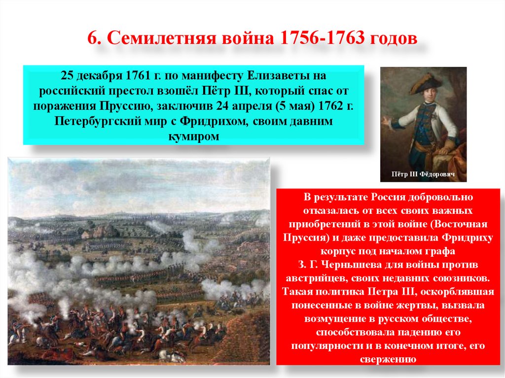 6. Семилетняя война 1756-1763 годов