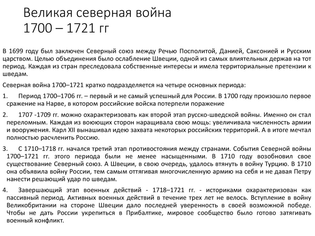 Великая северная война 1700 – 1721 гг