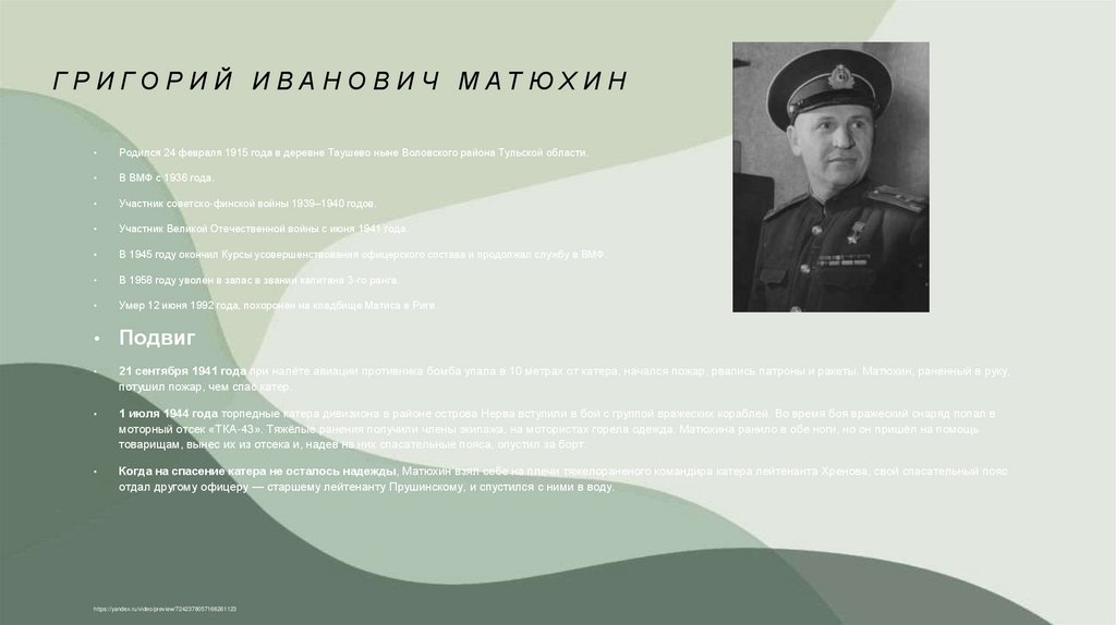 Григорий Иванович Матюхин