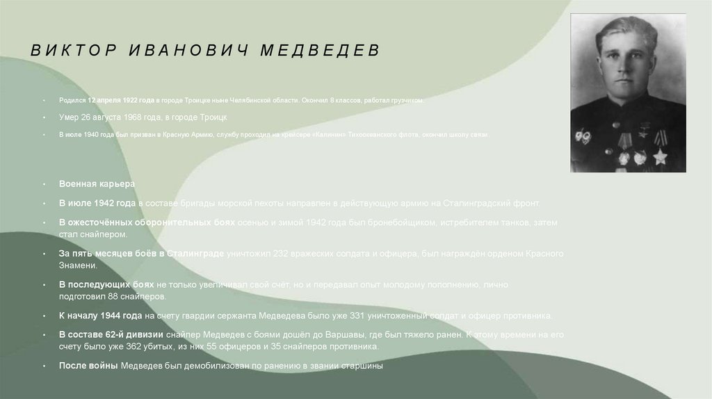 Виктор Иванович Медведев