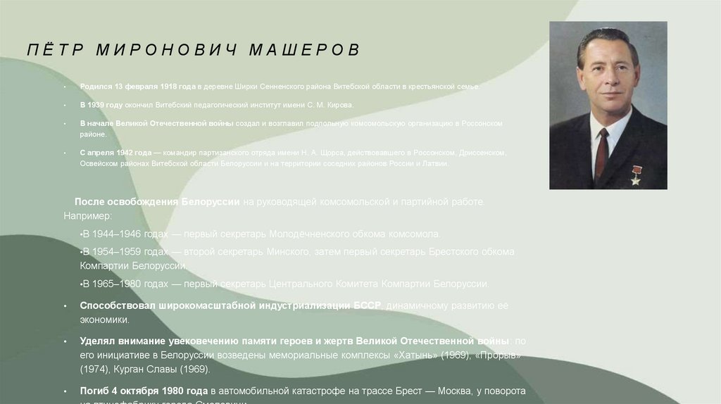 Пётр Миронович Машеров