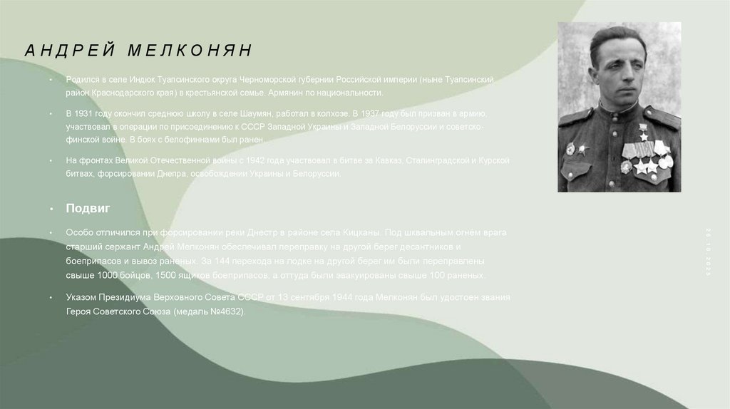 Андрей Мелконян