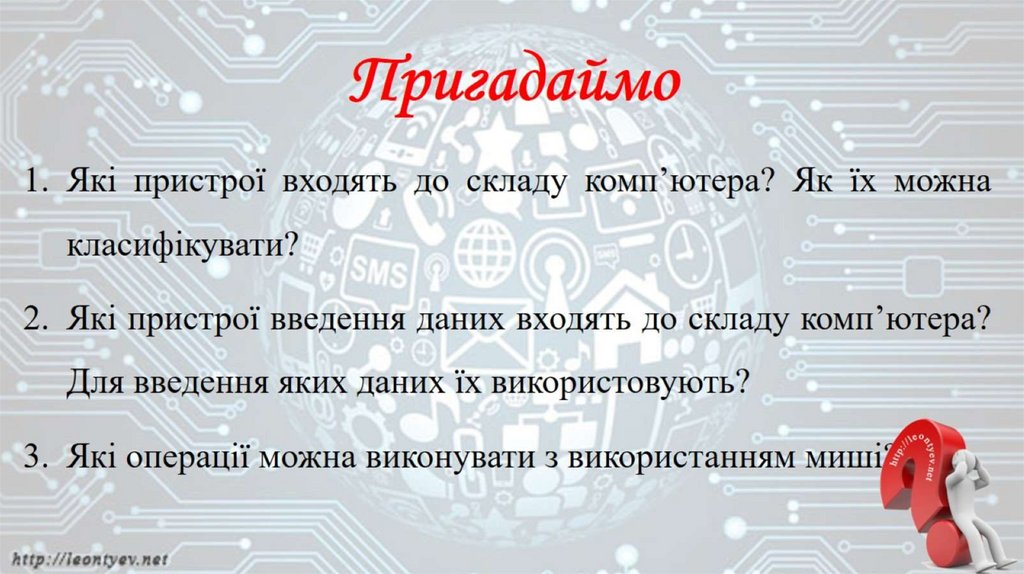 Пригадаймо