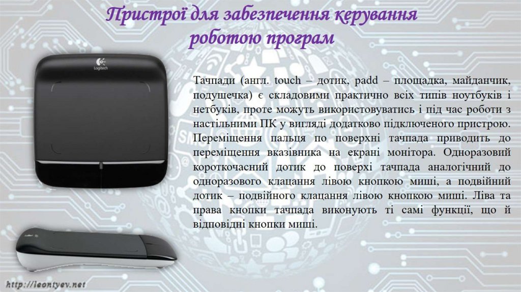 Пристрої для забезпечення керування роботою програм