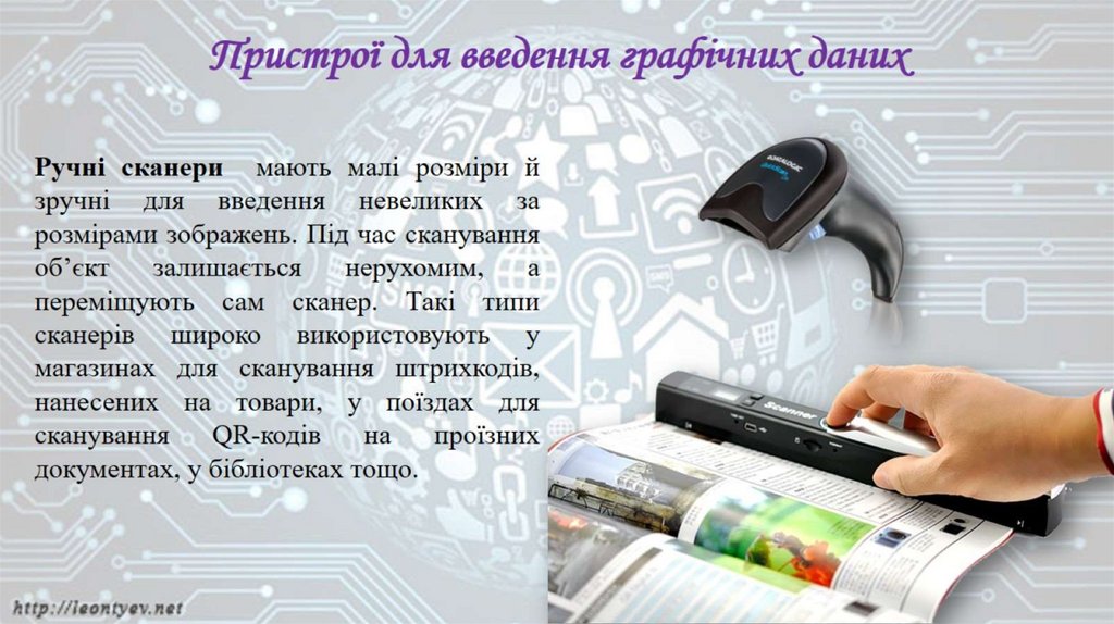 Пристрої для введення графічних даних