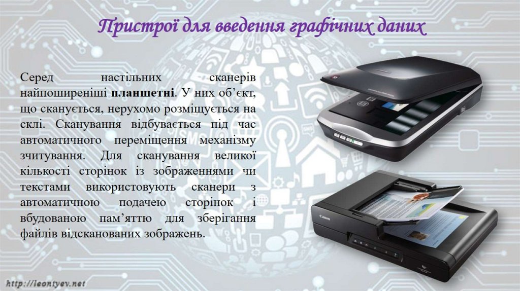 Пристрої для введення графічних даних