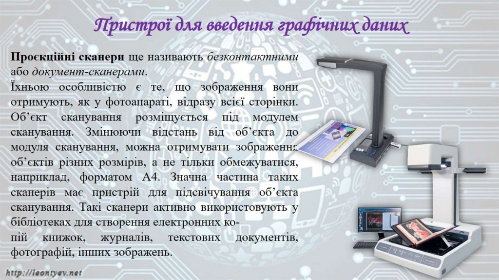 Пристрої для введення графічних даних