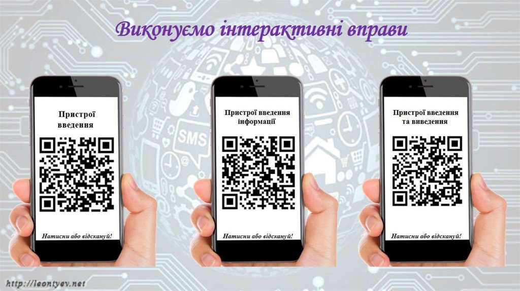 Виконуємо інтерактивні вправи