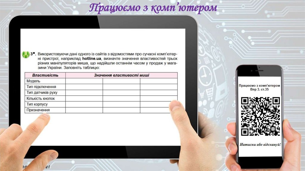 Працюємо з комп’ютером