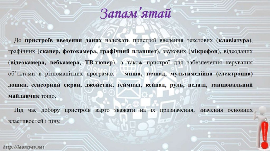 Запам’ятай