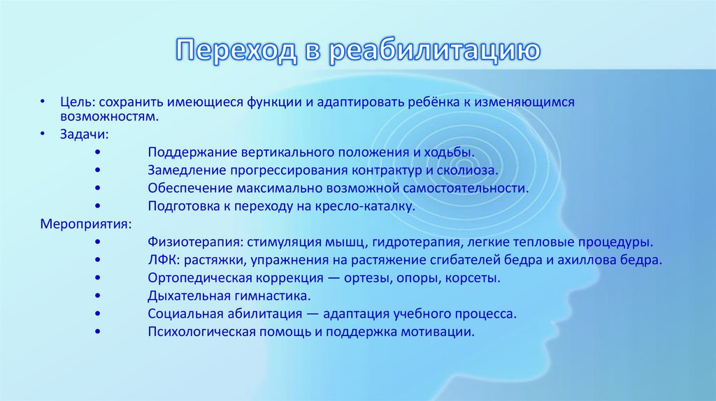 Переход в реабилитацию