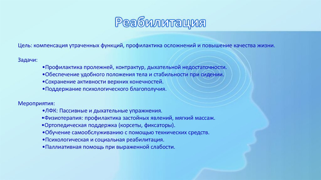 Реабилитация