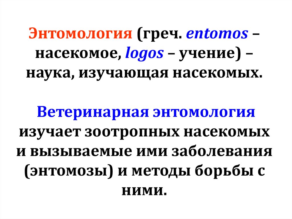 Энтомология (греч. entomos – насекомое, logos – учение) – наука, изучающая насекомых. Ветеринарная энтомология изучает
