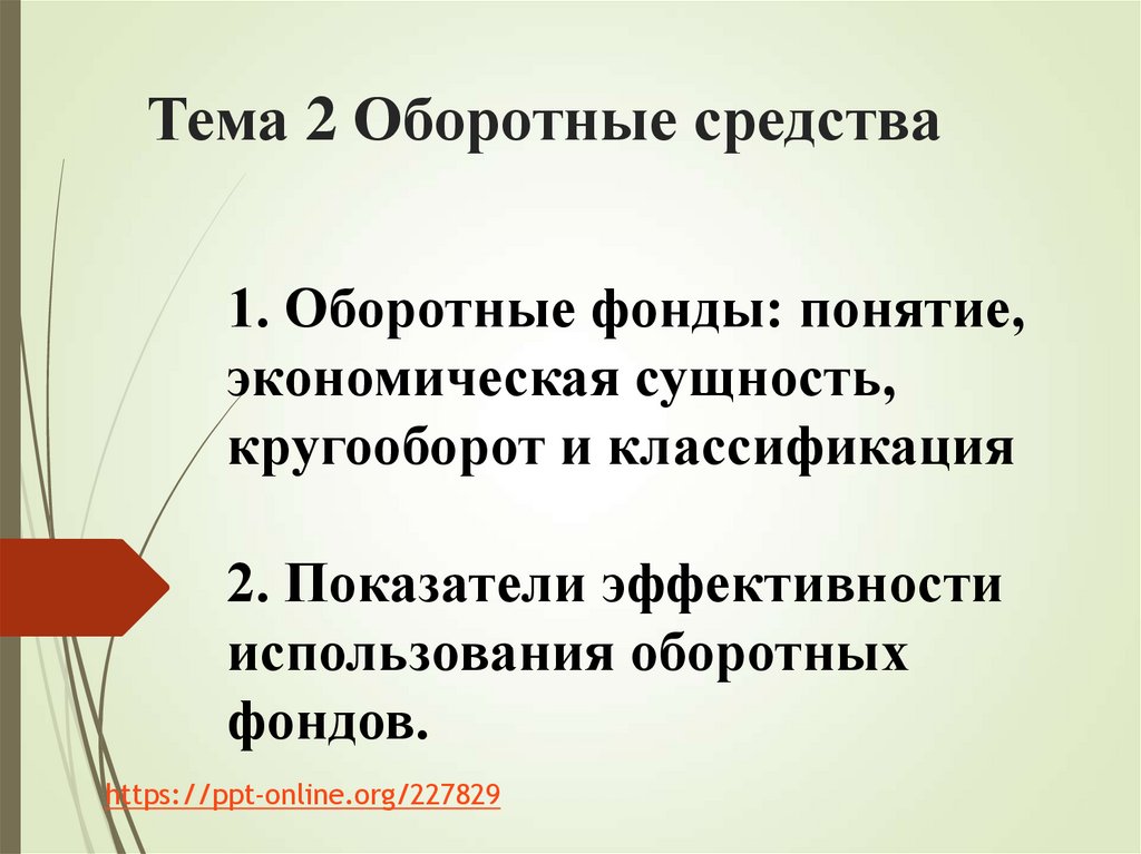 Тема 2 Оборотные средства