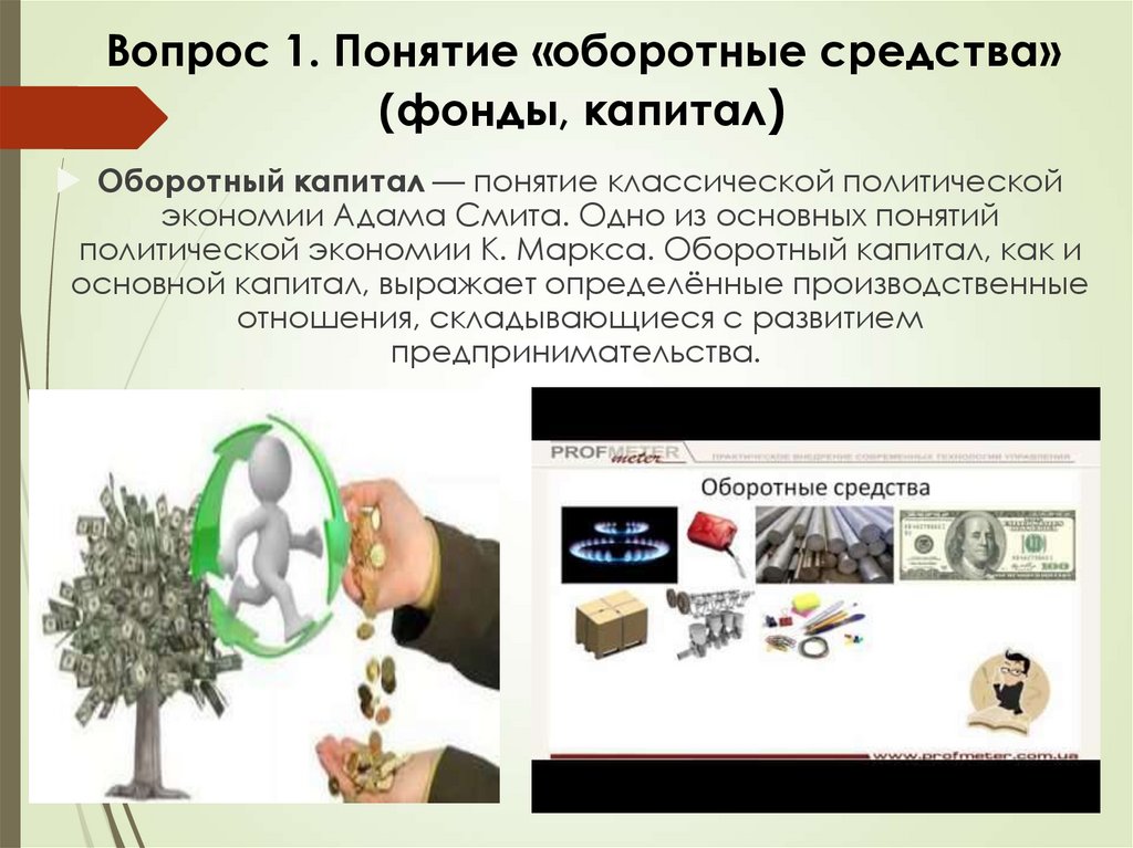 Вопрос 1. Понятие «оборотные средства» (фонды, капитал)