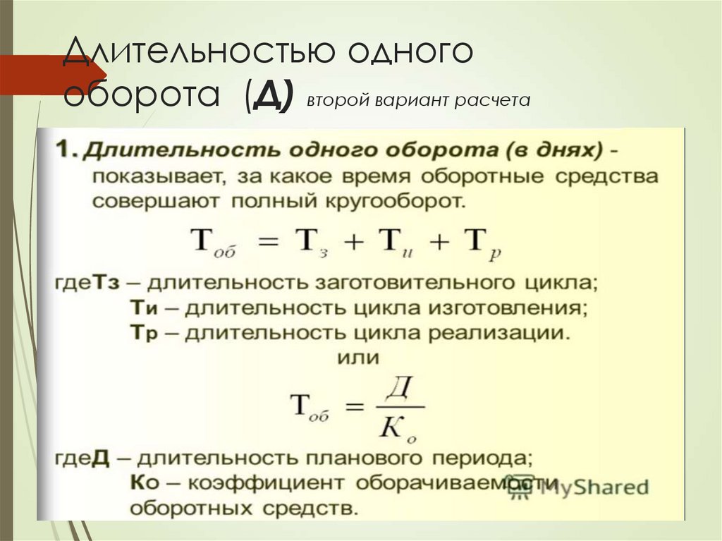 Длительностью одного оборота (Д) второй вариант расчета