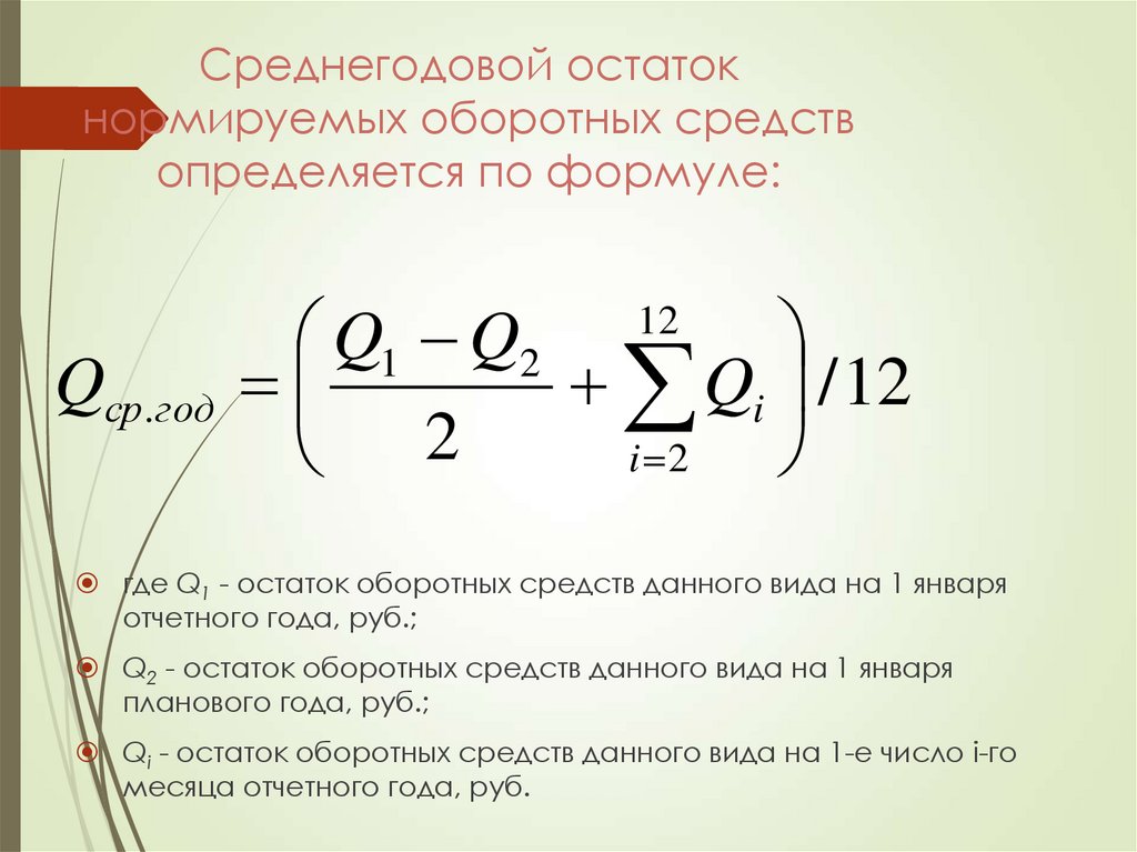 Среднегодовой остаток нормируемых оборотных средств определяется по формуле: