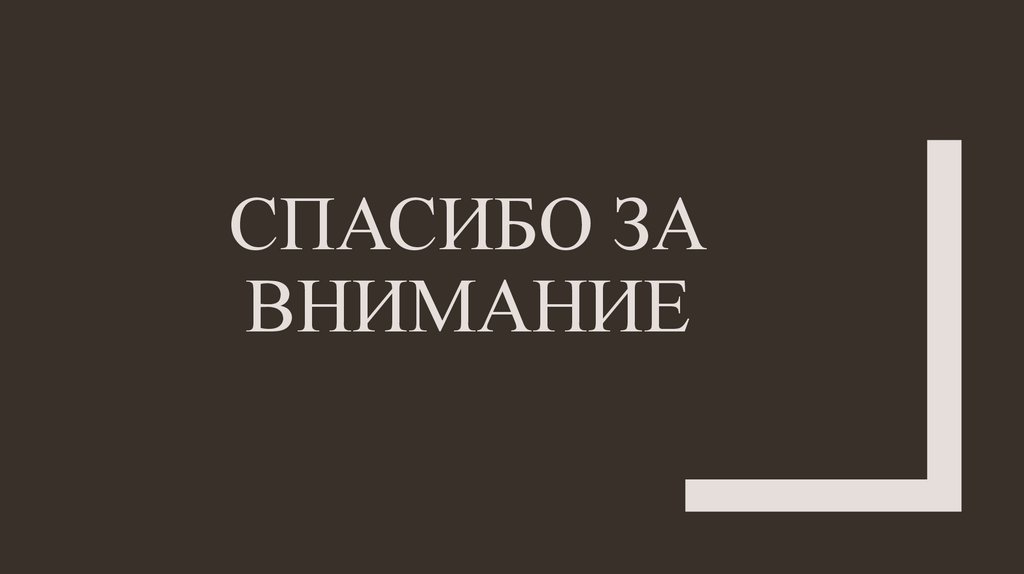 Спасибо за внимание