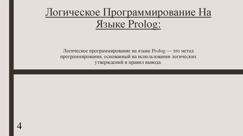 Логическое Программирование На Языке Prolog: