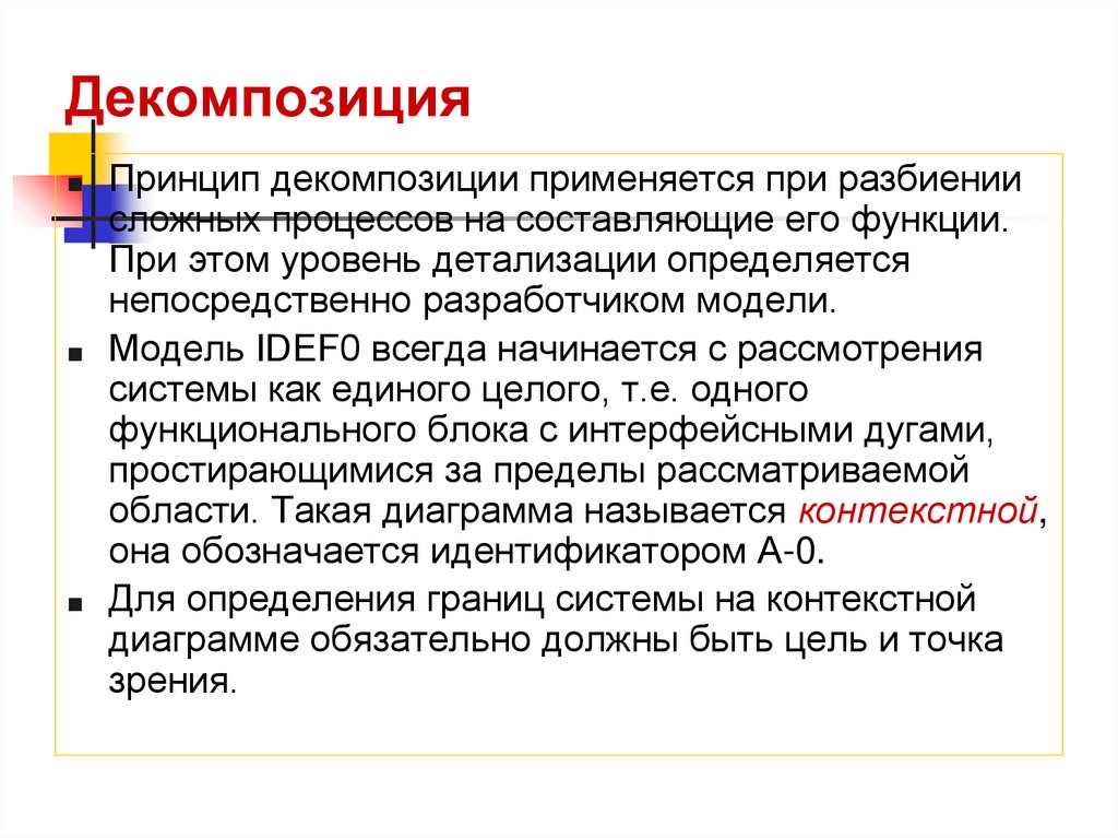 Декомпозиция