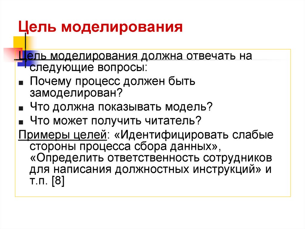 Цель моделирования