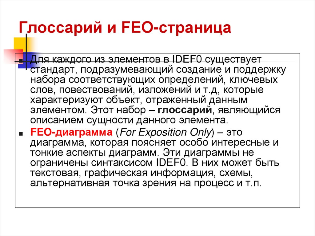 Глоссарий и FEO-страница