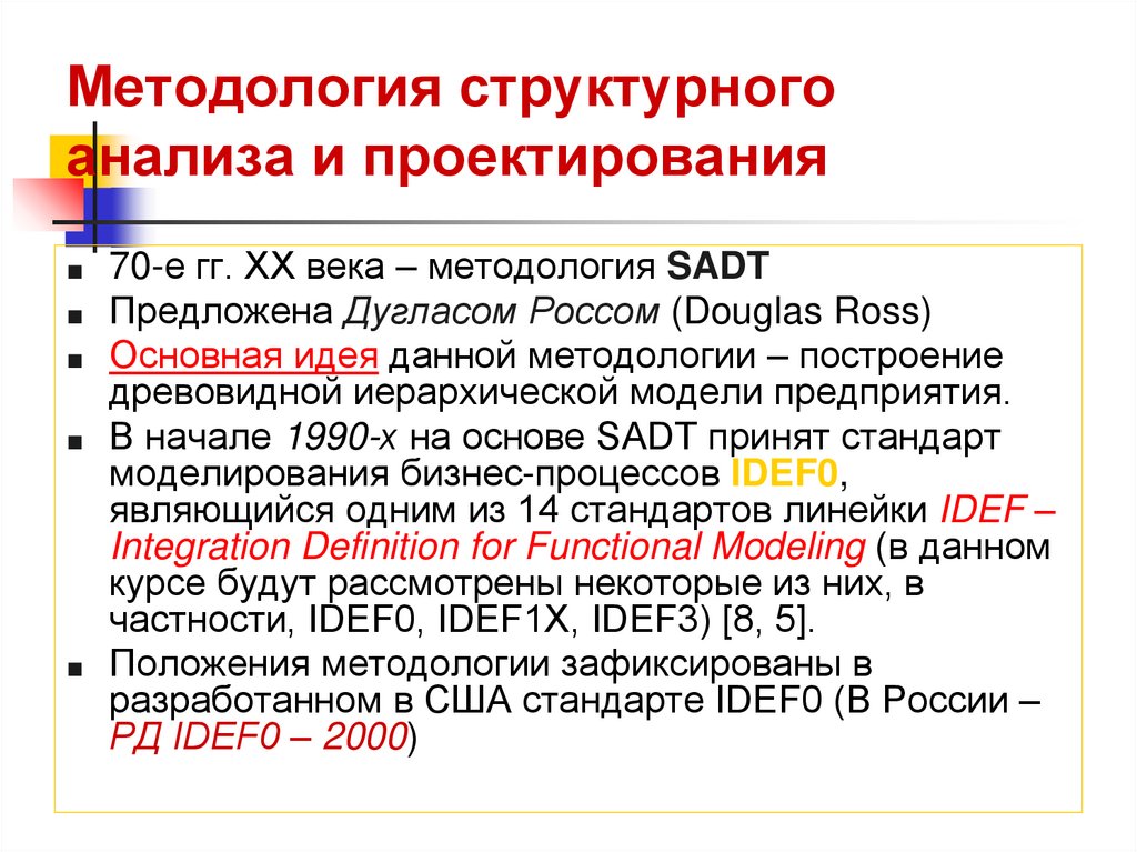 Методология структурного анализа и проектирования