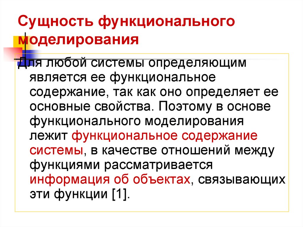 Сущность функционального моделирования