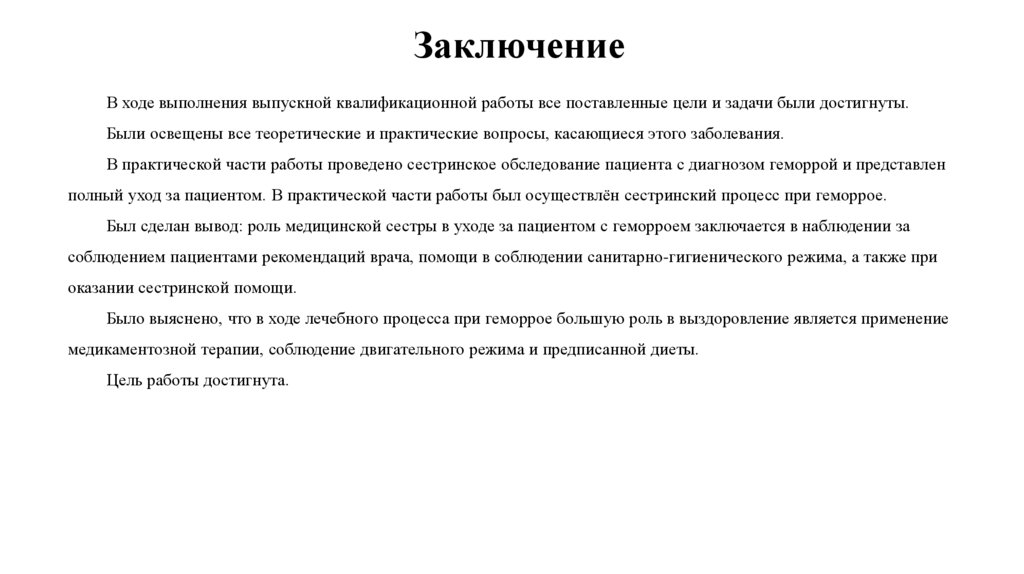 Заключение