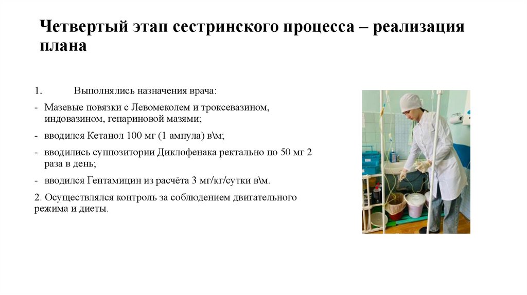 Четвертый этап сестринского процесса – реализация плана